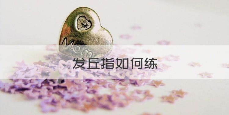 发丘指如何练，发丘指有多长