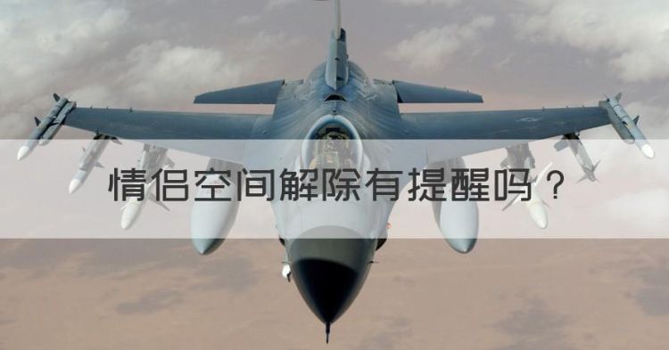 情侣空间解除有提醒，抖音情侣空间解除对方能看到吗图1