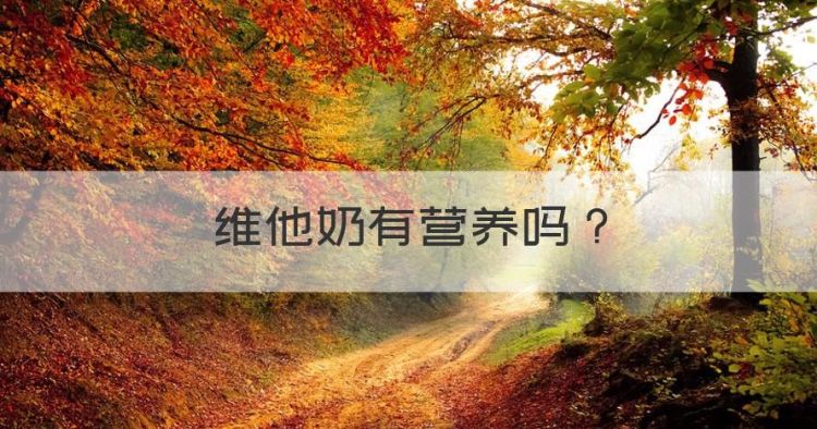 维他奶有营养，维他奶有什么营养价值图1