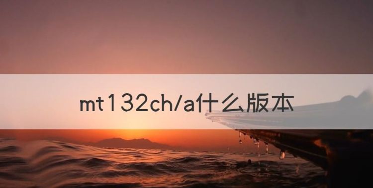 mt32cha什么版本，mt32lla是什么版本图1