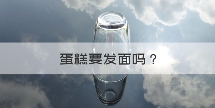 蛋糕要发面，烤箱做蛋糕用加酵母吗图1