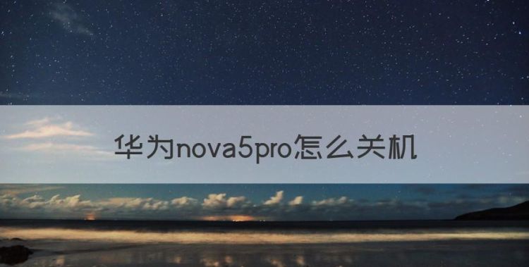 华为nova5pro怎么关机图1