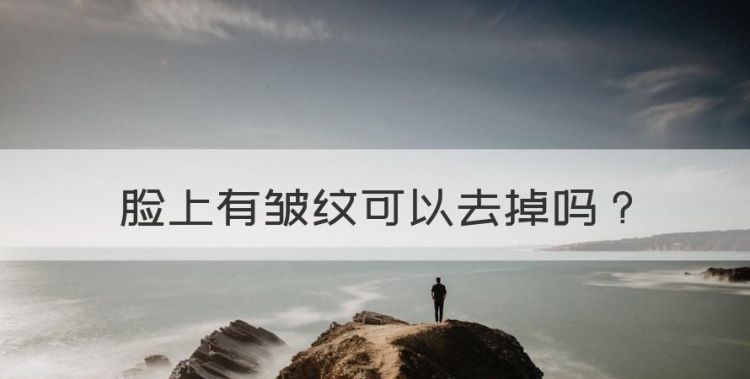 脸上有皱纹可以去掉