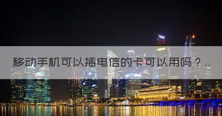 移动手机可以插电信的卡可以用图1