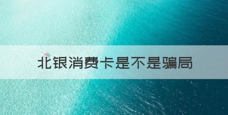 北银消费卡是不是骗局，北银消费金融贷款上征信吗图1