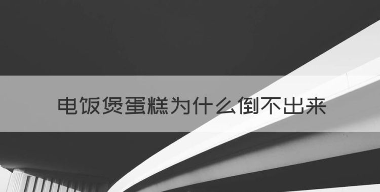 电饭煲蛋糕为什么倒不出来，用电饭锅做蛋糕怎么做简单又好吃图1