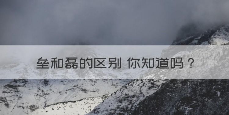 磊窝的意思，垒和磊的区别 你知道图1