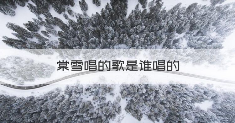 棠雪唱的歌是谁唱的，冰糖炖雪梨边澄和棠雪关系图1