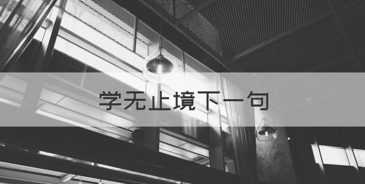 学无止境下一句，学无止境押韵上一句图1