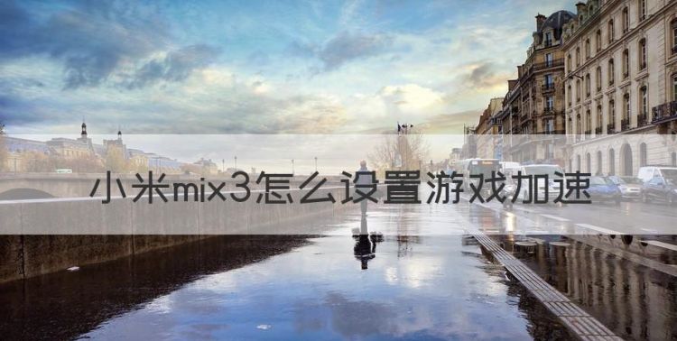 小米游戏全屏设置方法，小米mix3怎么设置游戏加速图1