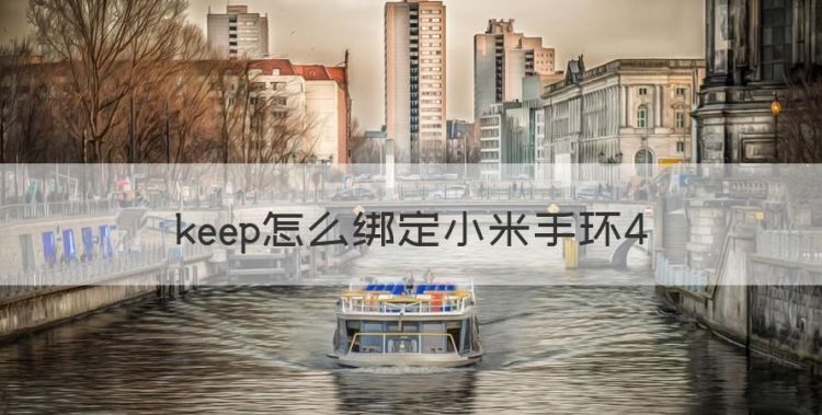 keep怎么绑定小米手环4图1