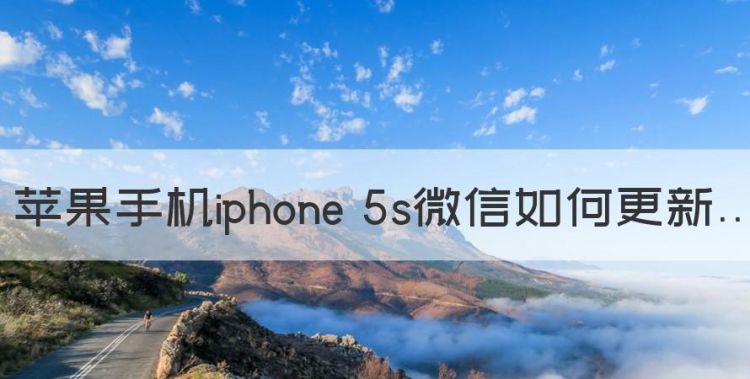 苹果手机iphone 5s微信如何更新图1