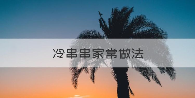 冷串串家常做法，冷串串的做法视频教程图1