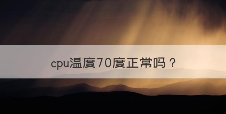 cpu温度70度正常，笔记本cpu温度一直在60度左右图1