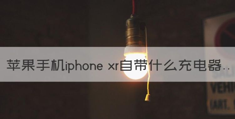 苹果手机iphone xr自带什么充电器图1