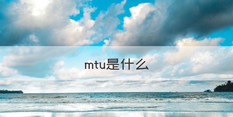 mtu是什么，网络技术术语MTU是什么意思图1