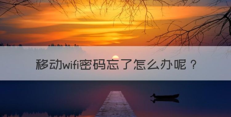 移动wifi密码忘了怎么办，移动手机的服务密码忘了怎么办