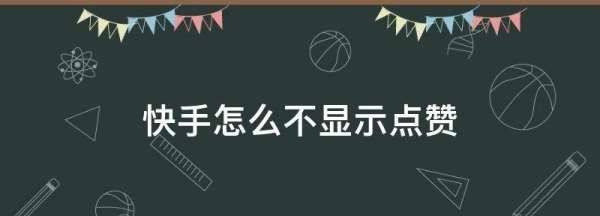 快手怎么不显示点赞人，快手我被作者赞了什么不显示图2