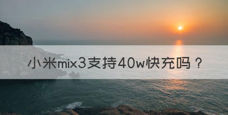 小米mix3支持40w快充，小米MIX3有没有无线充电图1