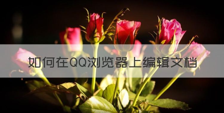 如何在QQ浏览器上编辑文档，qq浏览器怎么编辑红色字体图1