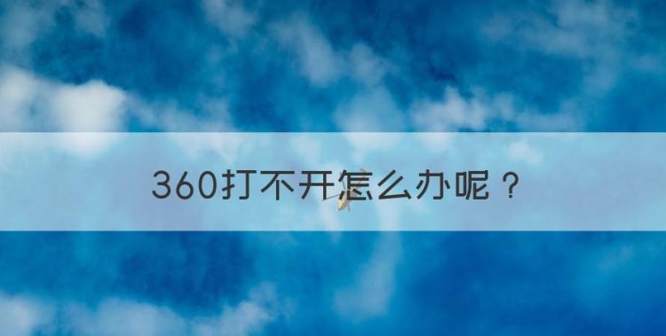 360打不开怎么办，360安全卫士打不开怎么办?