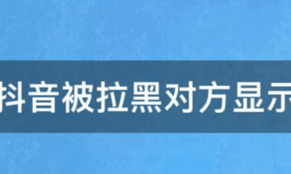 抖音上拉黑对方知道，抖音拉黑人对方会知道吗图2