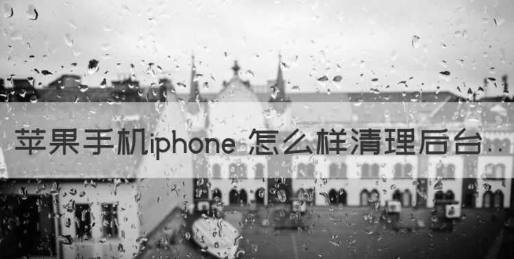 苹果手机iphone 怎么样清理后台图1