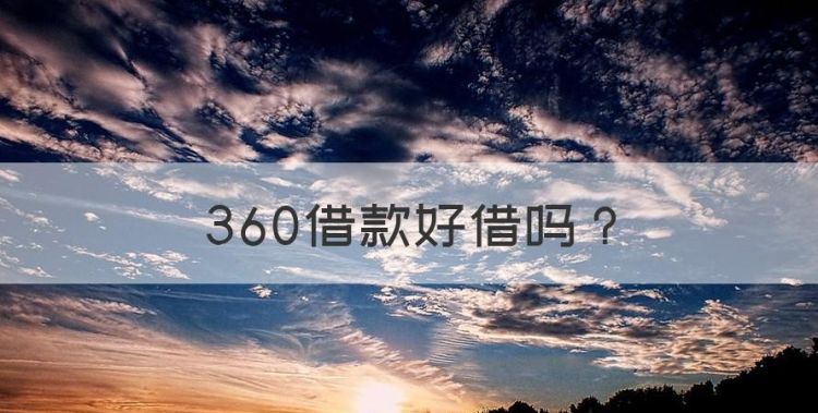 360借款好借，360借钱好借不