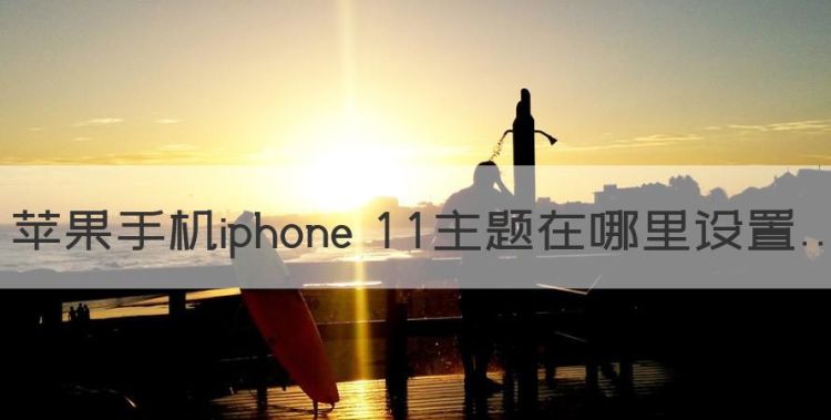 苹果手机iphone 主题在哪里设置图1