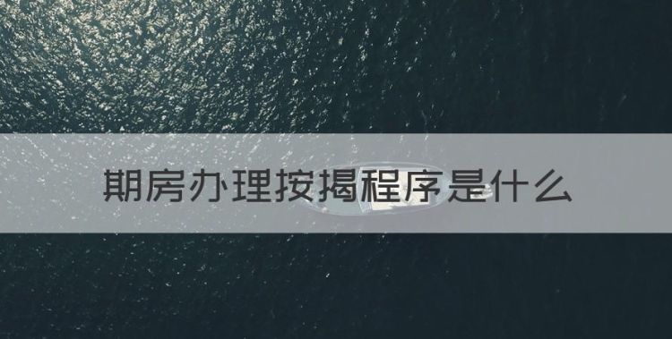 期房贷款抵押的是什么，期房办理按揭程序是什么