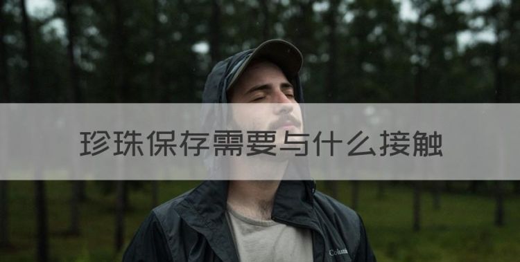 珍珠怎么保存，珍珠保存需要与什么接触