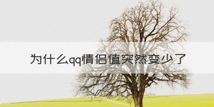 为什么qq情侣值突然变少了，为什么qq重新登陆以前的信息不在图1