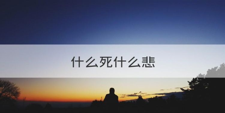 什么死什么悲，动物名称的成语有什么图1