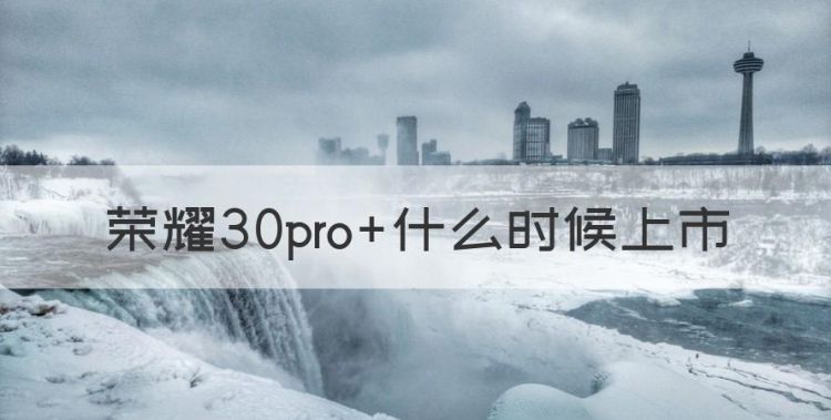 荣耀30pro+什么时候上市，荣耀30pro什么时候上市的图1