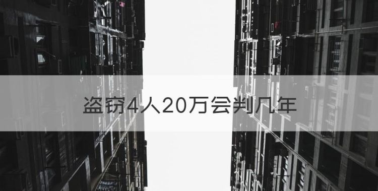 盗窃4人20万会判几年，入室盗窃20万判刑多少年钱还回来了图1