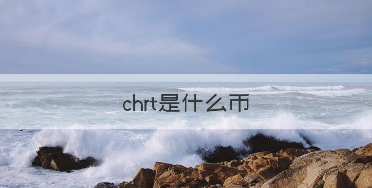 chrt是什么币，qq的文件夹叫什么名字图1