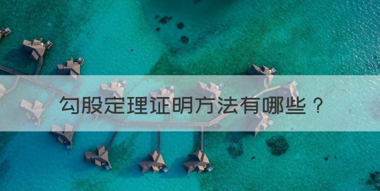 勾股定理证明方法，勾股定理的证明方法图1