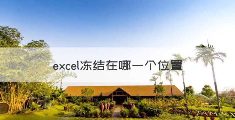 excel冻结在哪一个位置，新版excel冻结窗口在哪里图1