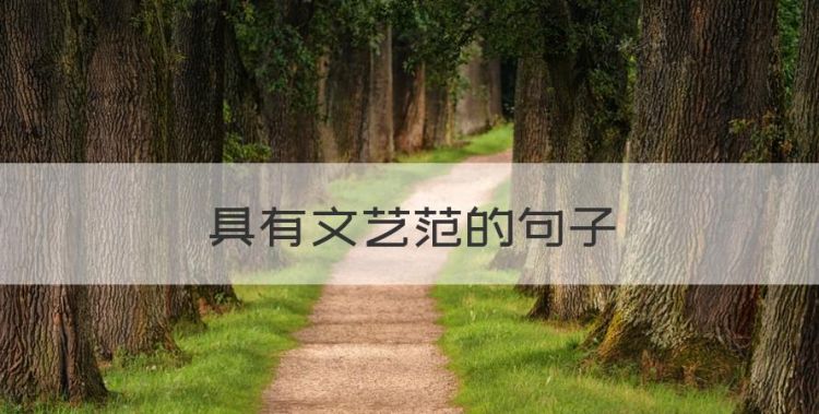 具有文艺范的句子图1