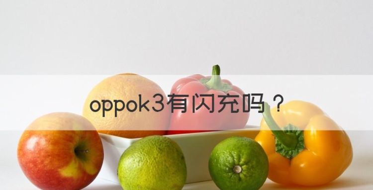 oppok3有闪充，oppok3双引擎闪充在哪里设置图1