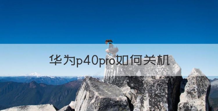 华为p40pro如何关机，华为p40pro怎么关机图1