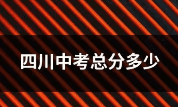 四川中考高考满分是多少，四川广安中考总分多少2023图4