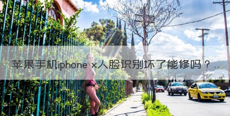 苹果手机iphone x人脸识别坏了能修