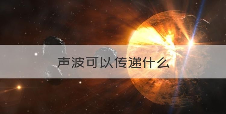 声波可以传递什么，声音可以传播什么和什么