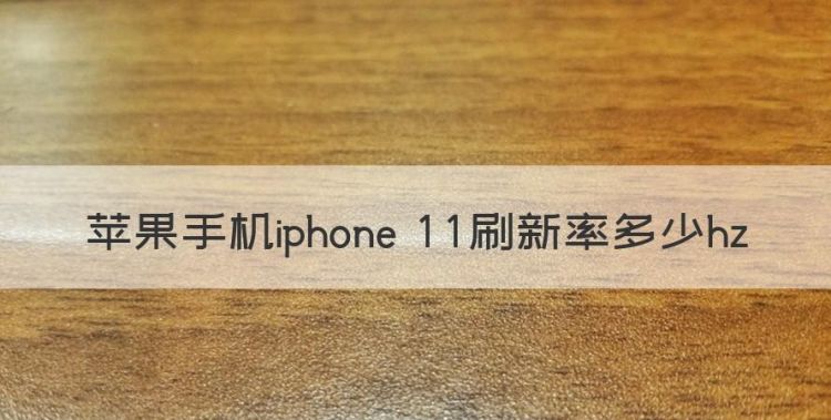 苹果手机iphone 刷新率多少hz