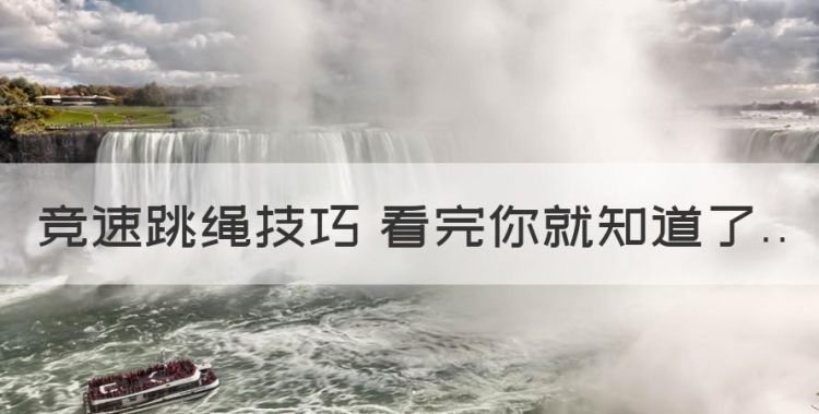 一分钟跳300多的跳绳视频，竞速跳绳技巧 看完你就知道了图1