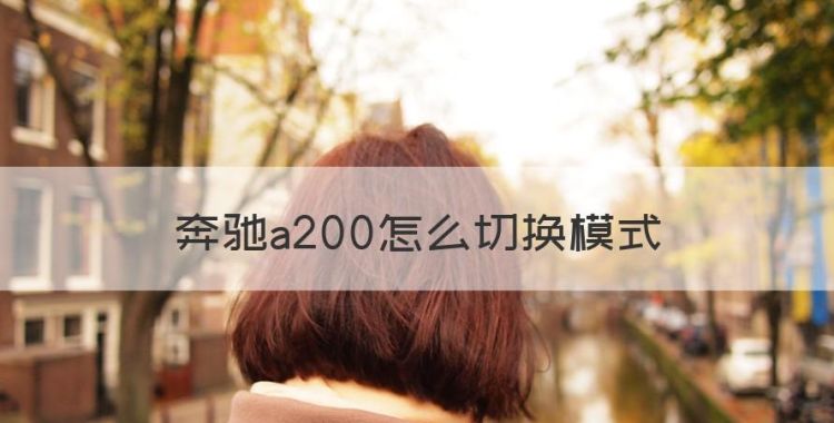 奔驰a200怎么切换模式