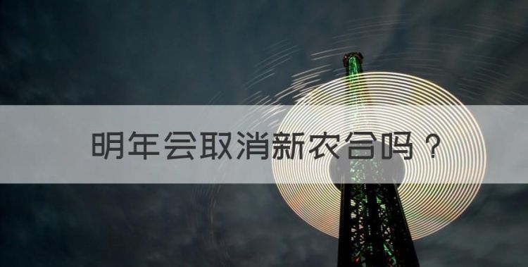 明年会取消新农合，明年取消新农合 官方已经出来辟谣了嘛图1