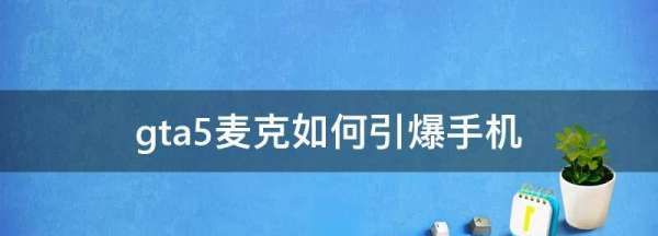 gta5原型机怎么引爆电话图2