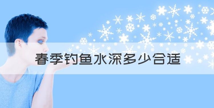 春季钓鱼水深多少合适，春季早晨钓鲤鱼钓深水还是浅水图1